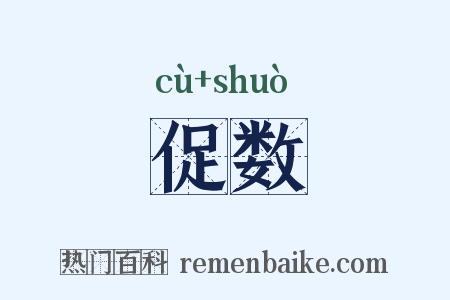 促数是什么意思的图片